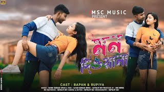 Rajbongshi Video Song | Mon Deewana | মন দিওয়ানা | Bapan Sarkar | MSC Music | Mithun Chakraborty