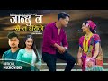 Janchhu  la khai ta haseko sujan babu gurung balaram pariyarpreeti rimal  new nepali song