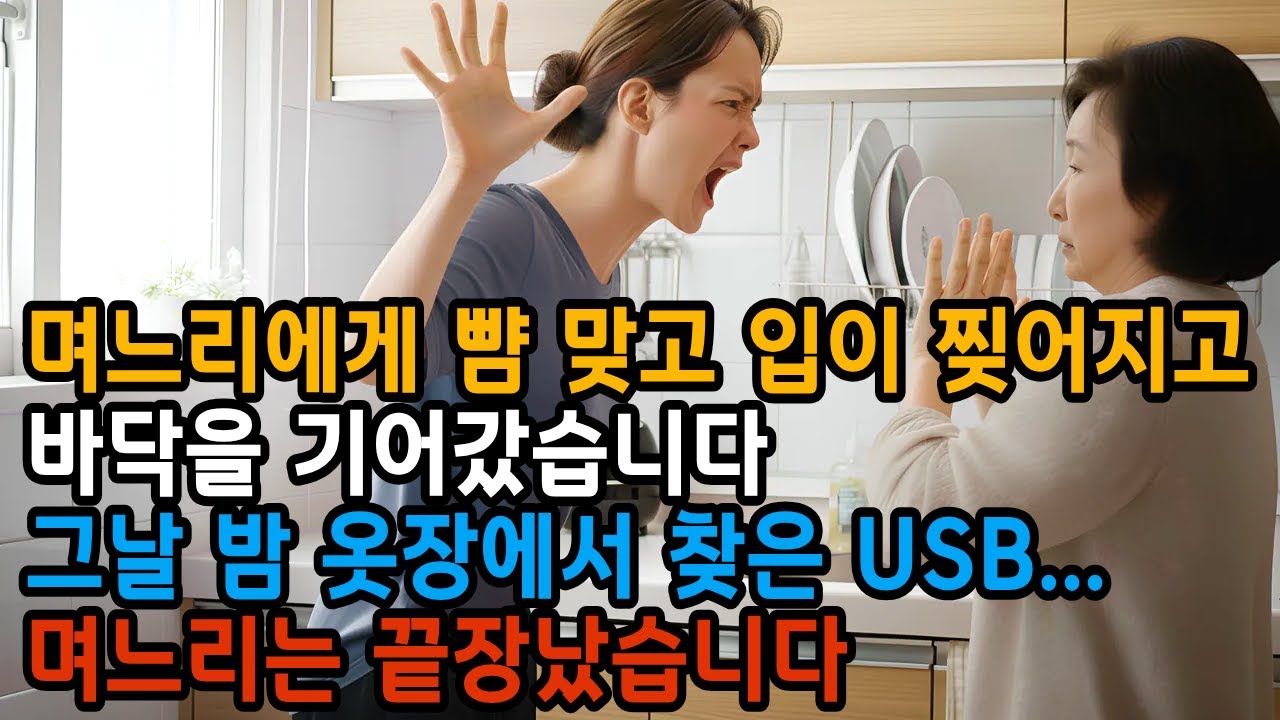 며느리에게 뺨 맞고 입이 찢어지고 바닥을 기어갔습니다. 그날 밤 제가 옷장에서 찾은 USB... 며느리는 끝장났습니다.