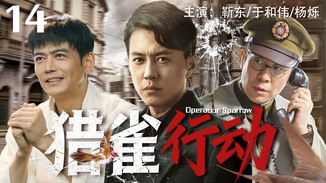 【精彩谍战剧】猎雀行动 14 | 王牌特工三兄弟为复仇联手追缉日军间谍，不同阵营，同一目标！揭开731部队隐秘真相！