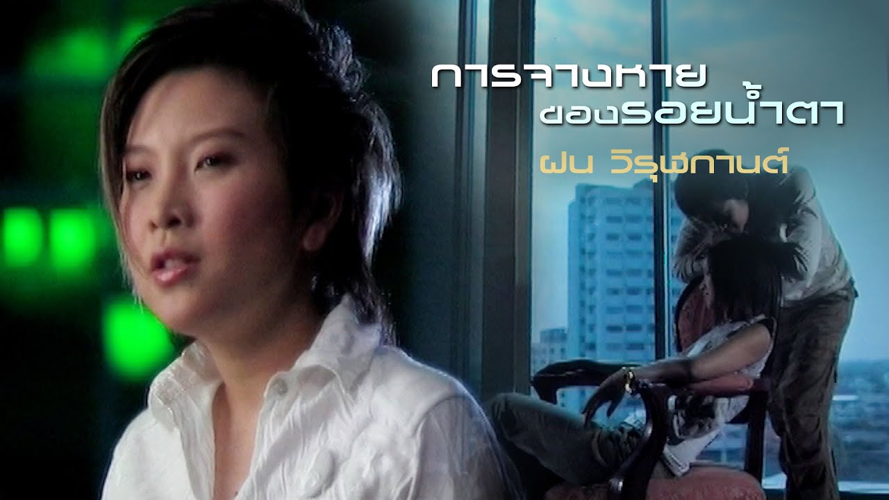 การจางหายของรอยน้ำตา : ฝน วิรุฬกานต์ [Official MV]