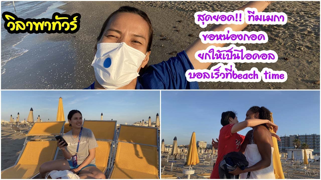 สุดยอด!! ทีมเมกาขอหน่องกอด ยกให้เป็นไอดอล บอลเร็วที่beach time | EP 269 วิลาพาทัวร์