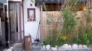 부산 기장 - 히노끼탕 감성 숙소 [스테이화가] ღ | 다다