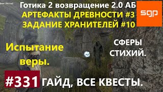 #331 АРТЕФАКТЫ ДРЕВНОСТИ, ИСПЫТАНИЕ ВЕРЫ, СФЕРЫ СТИХИЙ,  ХРАНИТЕЛИ 10, Готика 2 возвращение 2.0 АБ.