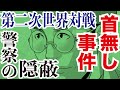 【警察の隠蔽】第二次世界大戦中に起きた非道な事件を明るみにした正木ひろしの偉業!!