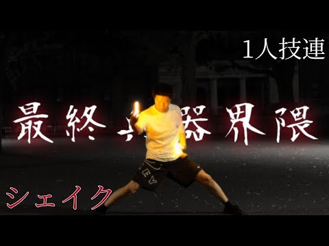 【ヲタ芸】最終兵器界隈1人技連.シェイク