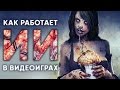 Как устроен ИИ в видео играх?