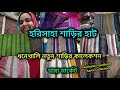 Harisaha Haat Saree Market/ধনেখালি শাড়ির নতুন কালেকশন/Authentice Hsndloom Saree/দেখলেই নেবেন🔥