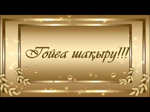 Бейне: Тойға кімді шақыру керек