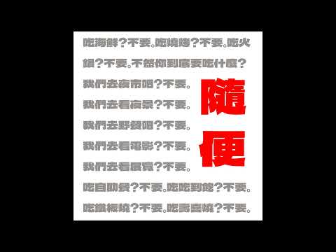 Dr.song達特松【隨便】Official Audio