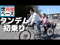 タンデム自転車に家族で乗ってみた