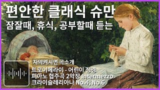 편안한 음악 잠잘때 듣는 음악 클래식 명곡 잠잘오는음악 수면 힐링음악 공부할때 듣는 음악 슈만 트로이메라이 잔잔한 음악 Classical Music for Sleeping