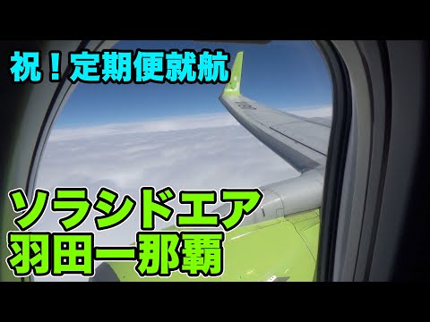 Okinawa 7,500 yen] New service! From Haneda to Naha with Solaseed