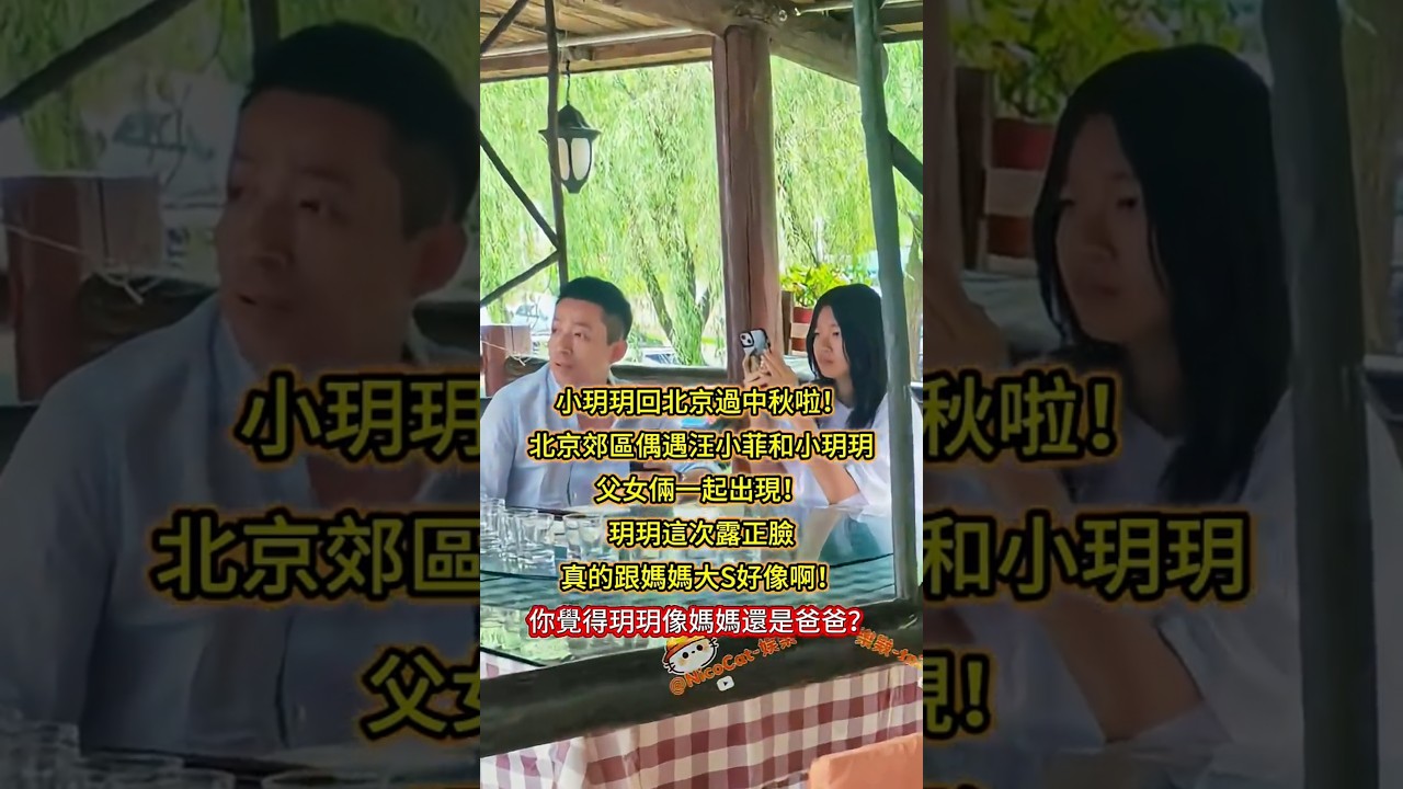 小玥玥回北京過中秋啦!🥹有網友在北京郊區偶遇汪小菲和小玥玥,父女倆一起出現!❤️#小玥玥 #大S #汪小菲 #小玥玥近況 #大S女兒 #母女像 #父女同框 #明星家庭 #明星二代 #娛樂新聞 #热门