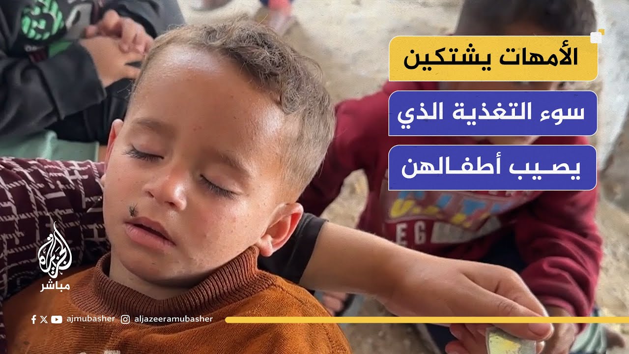 60 يوماً من الحصار: الأمهات يشتكين سوء التغذية الذي يصيب أطفالهن