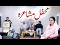 محفل مشاعرہ بہترین شاعری غزل اور شایری ڈاکٹر عائشہ عظیم محفل مشاعرہ بہترین شاعری غزل اور شایری ڈاکٹر عائشہ عظیم