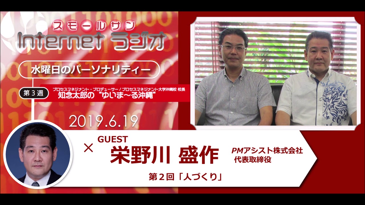 Pmアシスト株式会社 栄野川 盛作氏 第２回 人づくり 知念太郞の ゆいま る 沖縄 第６３回 Youtube