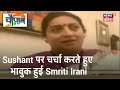 Sushant Singh Rajput से जुड़ी यादों को साझा करते हुए क्यों भावुक हुई Smriti Irani ? | Chaupal 2020