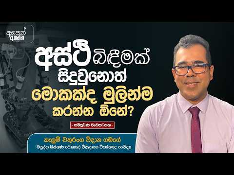 අස්ථි බිදීමක් සිදුවුනොත් මොකක්ද මුලින්ම කරන්න ඕනේ ?| සම්පූර්ණ වැඩසටහන | #BoneFractures