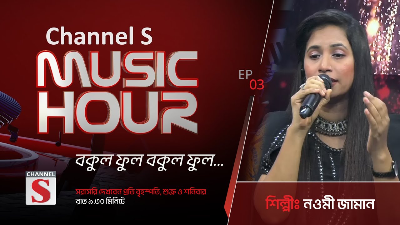 বকুল ফুল বকুল ফুল | Bokul Ful Bokul Ful | Channel S Music Hour | Episode 03 | Channel S