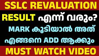 SSLC REVALUATION RESULT 😱 എപ്പോൾ വരും ? MARK കൂടിയാൽ എങ്ങനെ ADD ചെയ്യും ? FULL DETAILS