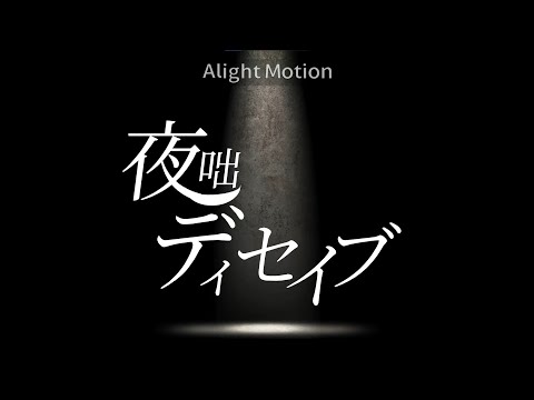 夜咄ディセイブ 文字PV【AlightMotion】