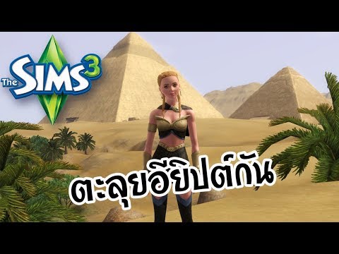 [The Sims 3] : ไปหาอับดุลที่อียิปต์ #1