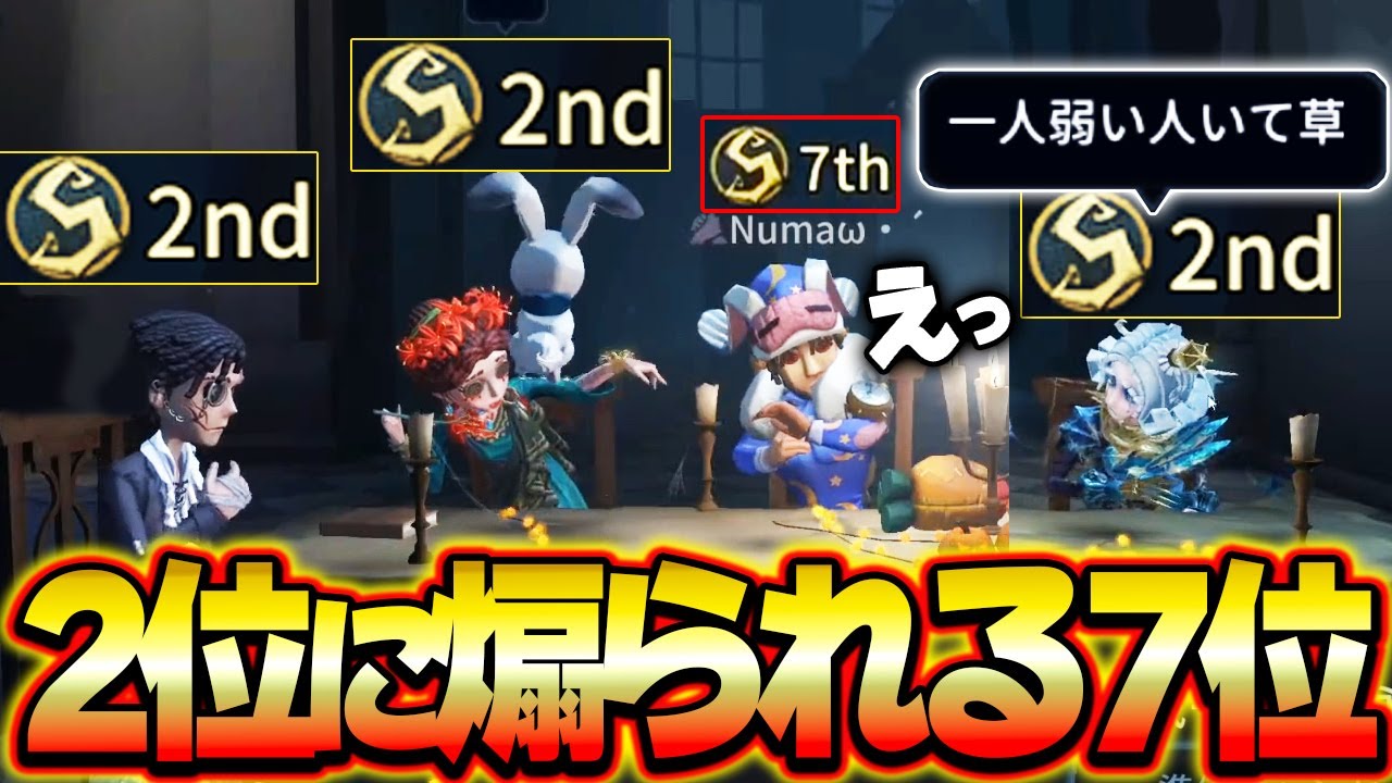 2位だらけの中に7位...順位煽りされるも大活躍するPC最強オフェンスNuma！！！【第五人格】【IdentityV】