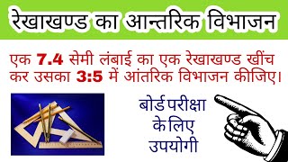 रेखाखंड का आंतरिक विभाजन।रचना कक्षा 10। रेखाखंड को कैसे अनुपात में विभाजित करें|कक्षा 10 रचना