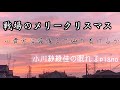 戦場のメリークリスマス　Merry Christmas, Mr. Lawrence / sleeping piano