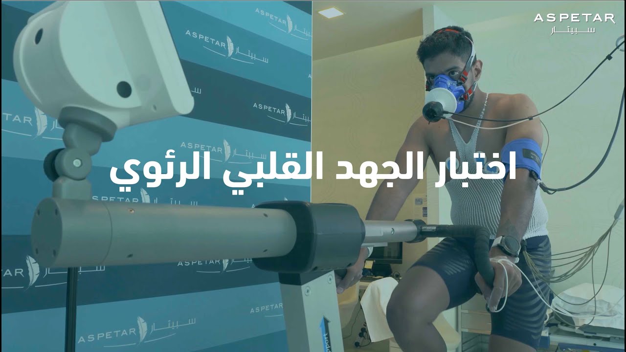 إختبار الجهد القلبي الرئوي - المعروف ايضا باسم اختبار الأداء البدني VO2 max