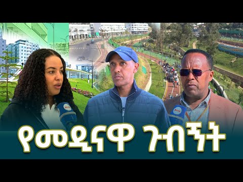 የብልጽግና ፓርቲ ስብሰባ ተሳታፊዎች የአዲስ አበባ ከተማ ጉብኝት EthiopianNewsAgency
