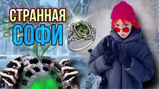 Света И Странная Софи! Страшные Истории