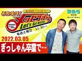 2022.3.05OA それゆけ！メッセンジャー【ぎっしゃん卒業で…】