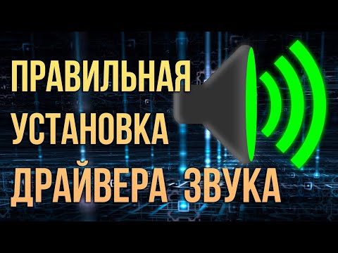 Как правильно установить драйвер на звук в компьютер и ноутбук 2022