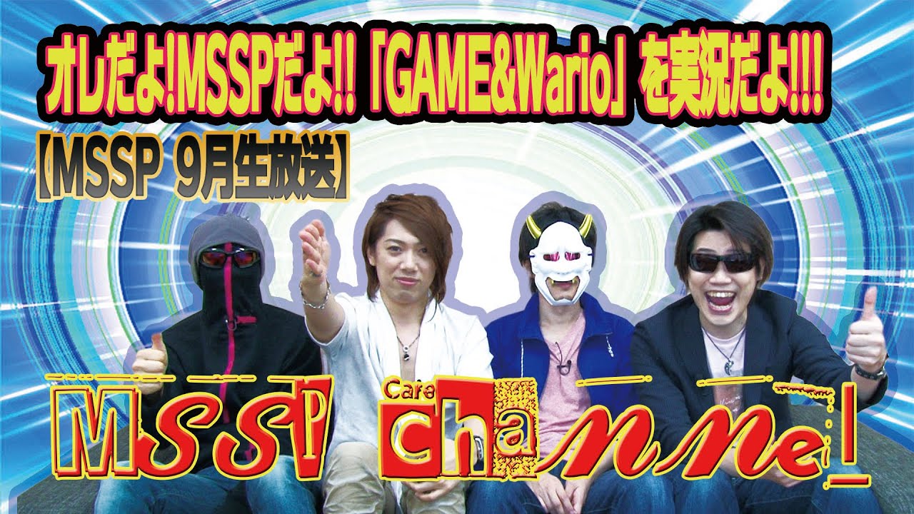 【MSSP9月生放送】〜オレだよ!MSSPだよ!!「GAME&Wario」を実況だよ!!!〜