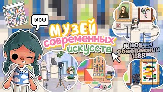 1.88 Обустройство с новым паком мебели 😍🏛|| тока бока || toca boca || toca boca world