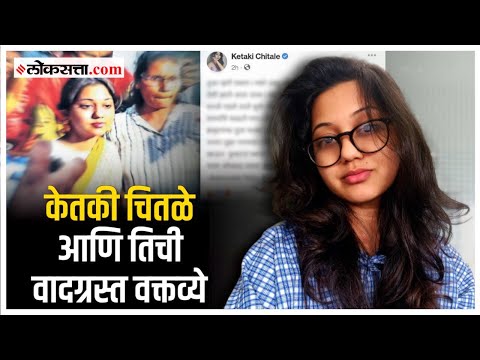 'या' कारणांमुळे केतकी चितळे अडकली वादाच्या भोवऱ्यात
