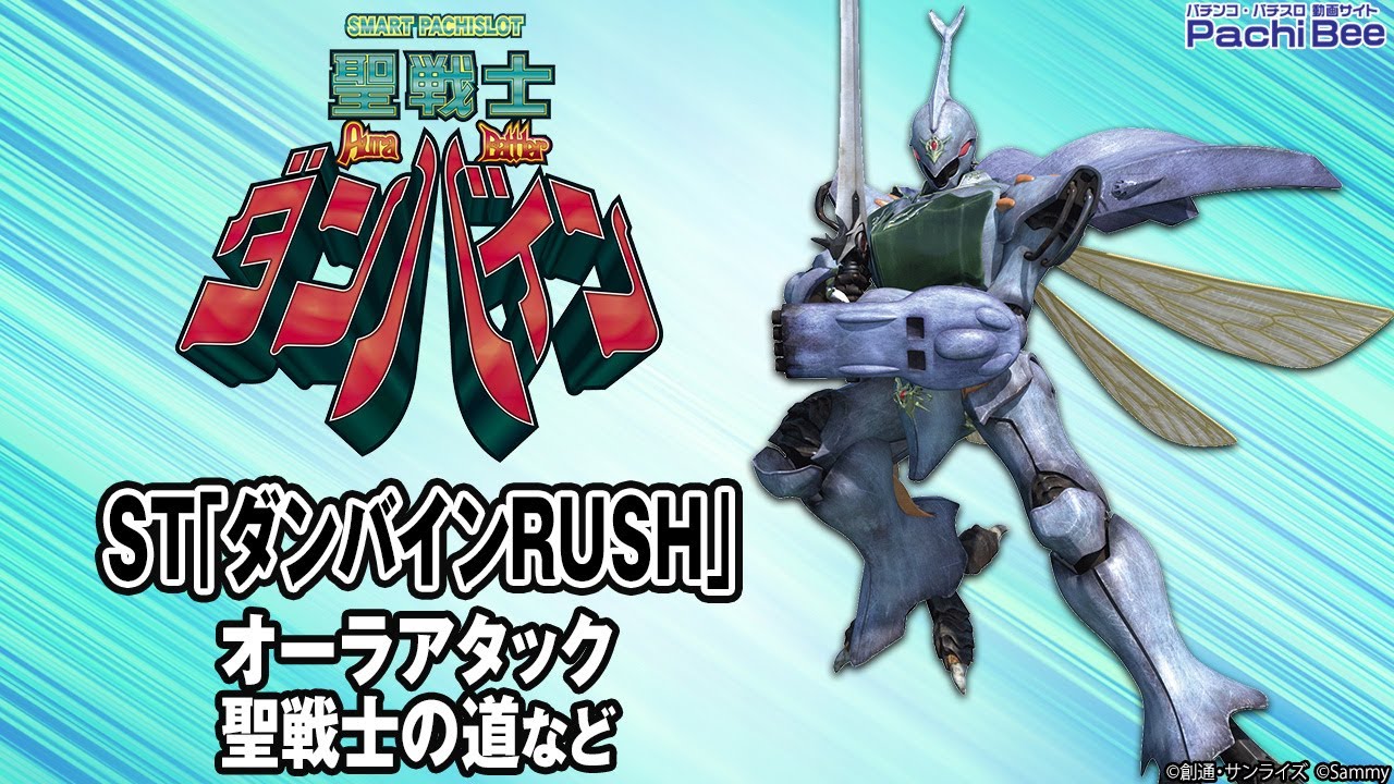 スマスロ 聖戦士ダンバイン】ST｢ダンバインRUSH｣(オーラアタック／聖 