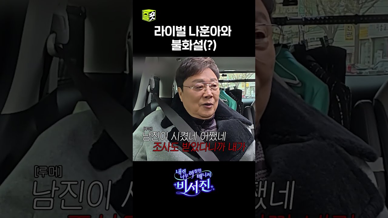 SBS Entertainment 유튜브 쇼츠 비서진 관련 화면