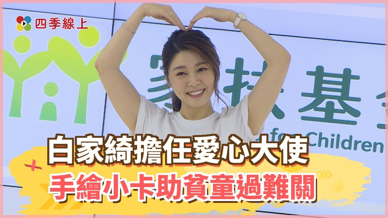 【四季娛樂】 白家綺心疼女兒在學校被討厭 擔任愛心大使手繪小卡助貧童過難關