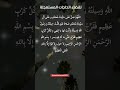 اللهم صل على سيدنا محمد وعلى آل سيدنا محمد صلاة عبد قلت حيلته ورسول الله وسيلته و
