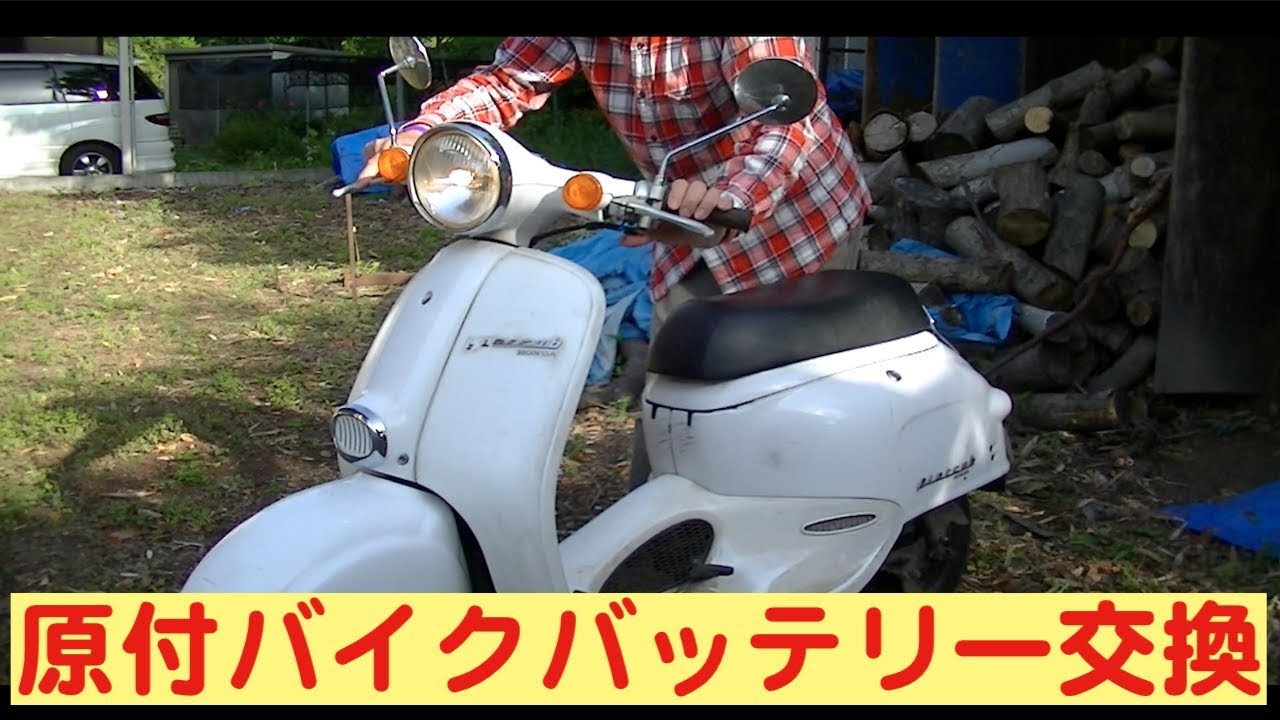 原付バイクのバッテリー交換 Youtube