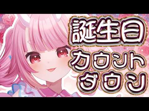 【#誕生日 】誕生日カウントダウン！！この世に生まれた日を一緒にお祝いしてほしいな🌸【Vtuber  /  鬼神イヨ 】