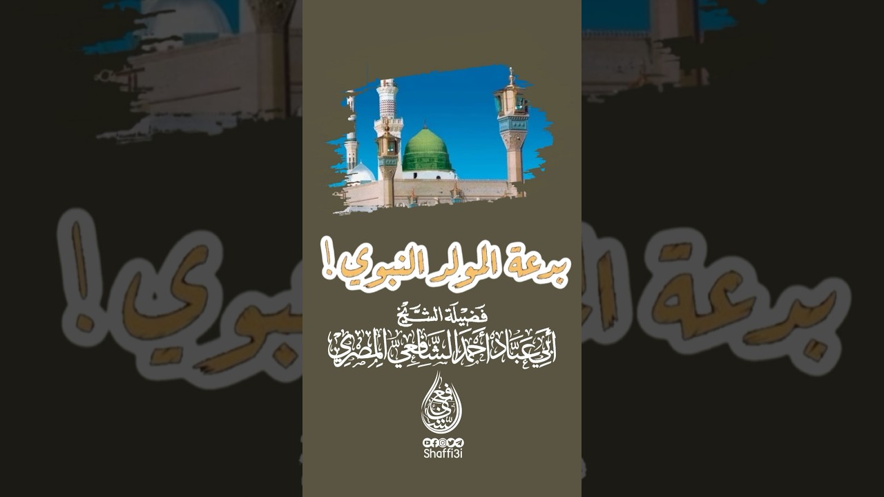 بدعة المولد وأول من ابتدعه وسبب ذلك !! - الشيخ أبو عباد أحمد الشافعي المصري