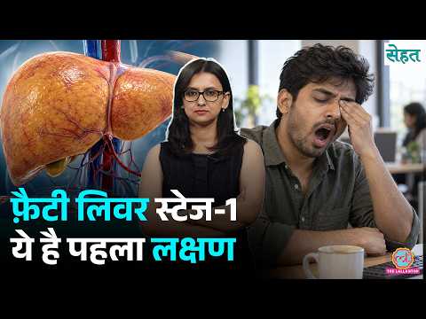 Alcohol को हाथ भी नहीं लगाते, फिर Fatty Liver क्यों हुआ? डॉक्टर से वजह सुन लीजिए | Sehat Ep 1471