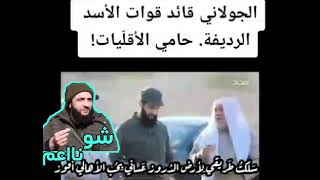 نشيد سلكت طريقي لأرض الدروز ابو محمد الجولاني الدرزي