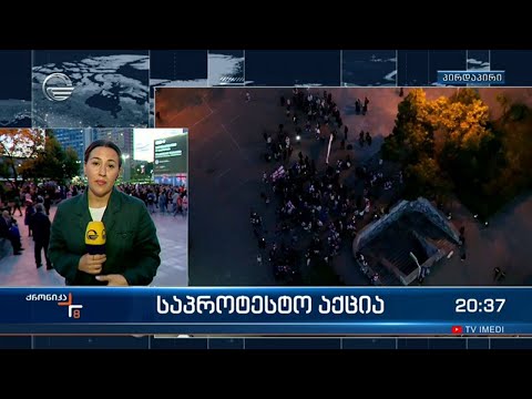 საპროტესტო აქცია