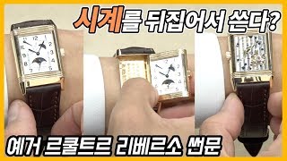 [시계 #183] 뒤집어서 사용하는 시계? 신기하다! 역시 예거 르쿨트르!! (예거 르쿨트르 리베르소 썬문) - 온리뷰(OnReview) screenshot 3