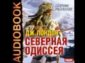 2000737 03 Аудиокнига. Лондон Джек "На сороковой миле"